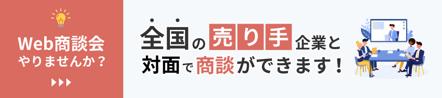 Web商談会開催中